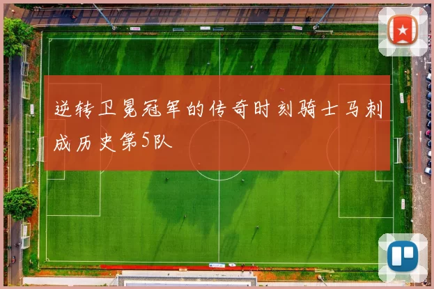 逆转卫冕冠军的传奇时刻骑士马刺成历史第5队