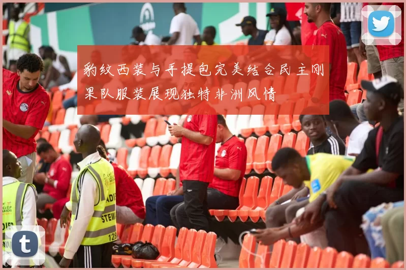 豹纹西装与手提包完美结合民主刚果队服装展现独特非洲风情