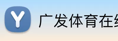 广发体育在线登录 logo